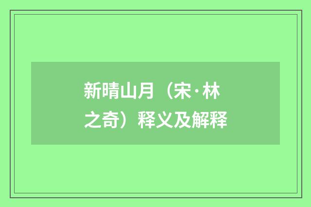 新晴山月（宋·林之奇）释义及解释