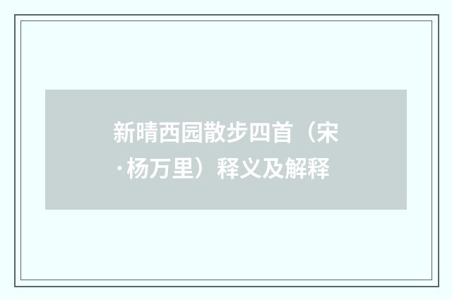 新晴西园散步四首（宋·杨万里）释义及解释
