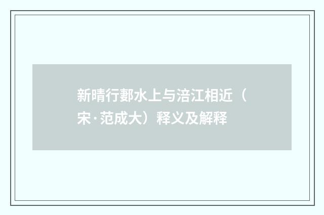 新晴行郪水上与涪江相近（宋·范成大）释义及解释