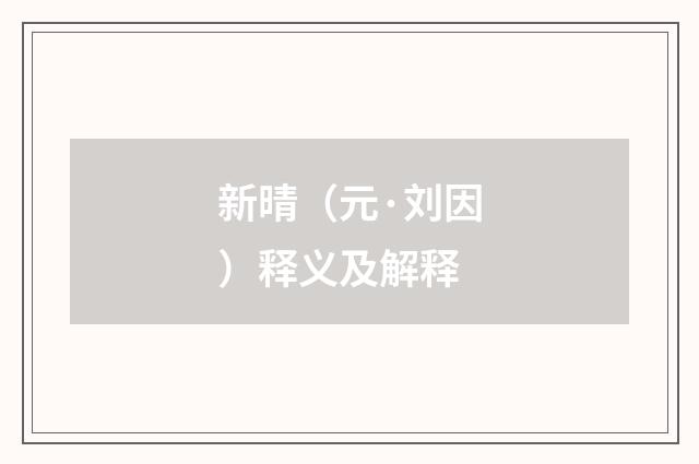 新晴（元·刘因）释义及解释