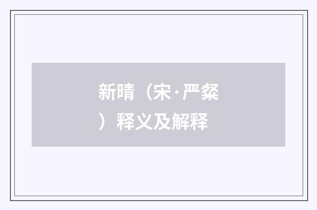 新晴（宋·严粲）释义及解释