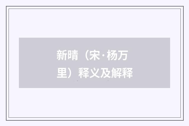 新晴（宋·杨万里）释义及解释