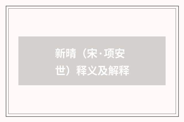 新晴（宋·项安世）释义及解释