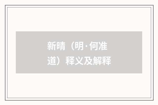 新晴（明·何准道）释义及解释