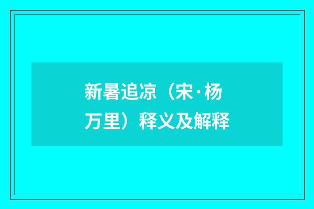 新暑追凉（宋·杨万里）释义及解释