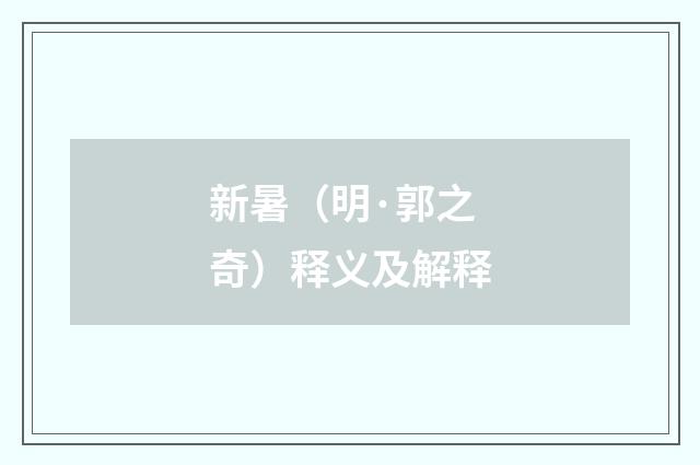 新暑（明·郭之奇）释义及解释
