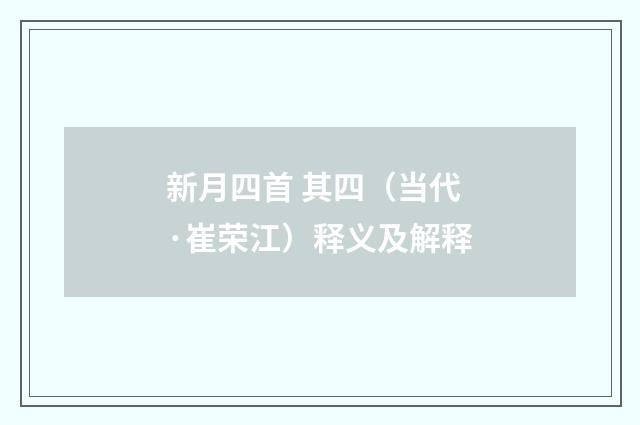 新月四首 其四（当代·崔荣江）释义及解释