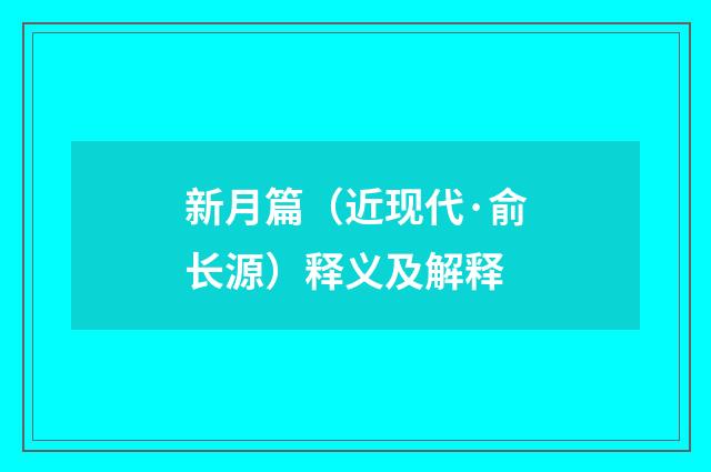 新月篇（近现代·俞长源）释义及解释