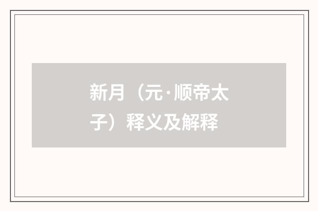 新月（元·顺帝太子）释义及解释