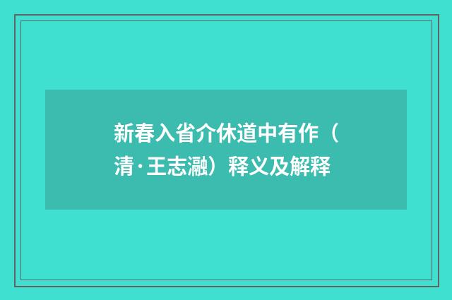 新春入省介休道中有作（清·王志瀜）释义及解释