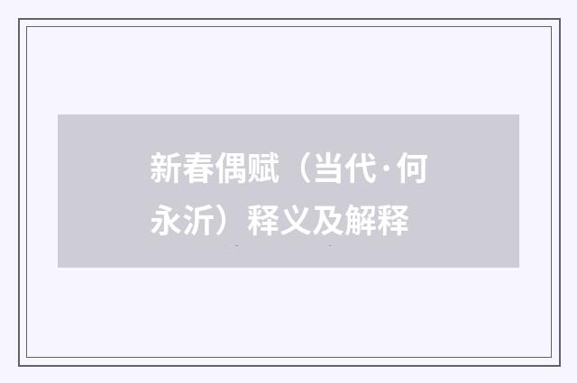 新春偶赋（当代·何永沂）释义及解释