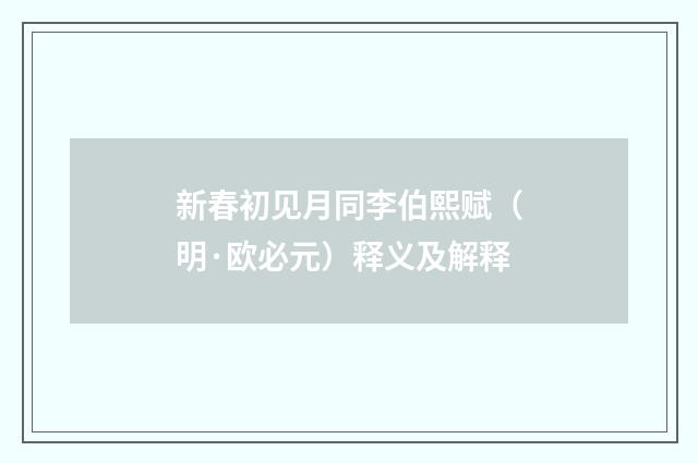 新春初见月同李伯熙赋（明·欧必元）释义及解释