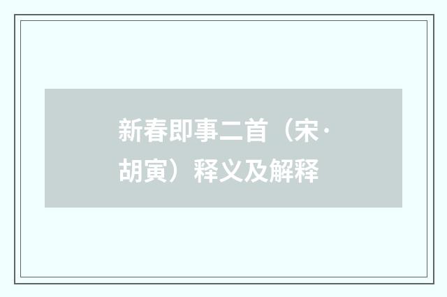 新春即事二首（宋·胡寅）释义及解释