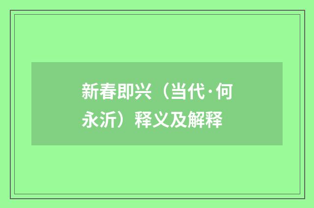 新春即兴（当代·何永沂）释义及解释