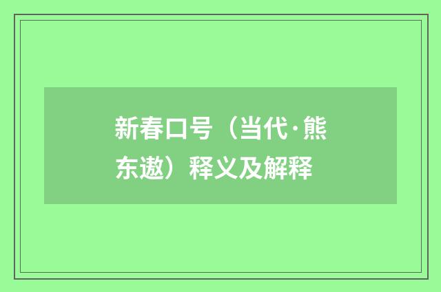 新春口号（当代·熊东遨）释义及解释