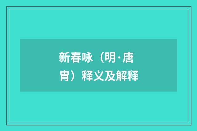 新春咏（明·唐胄）释义及解释