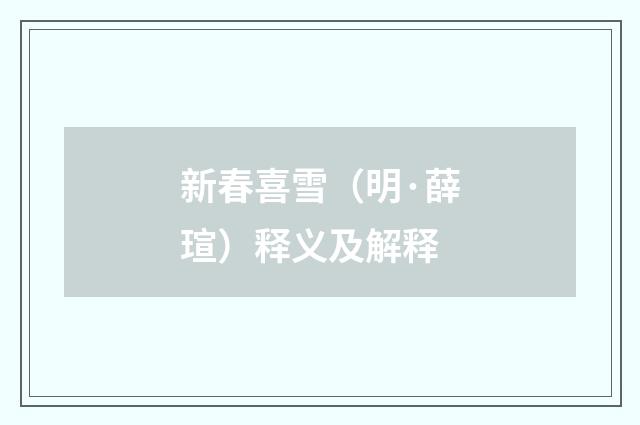 新春喜雪（明·薛瑄）释义及解释