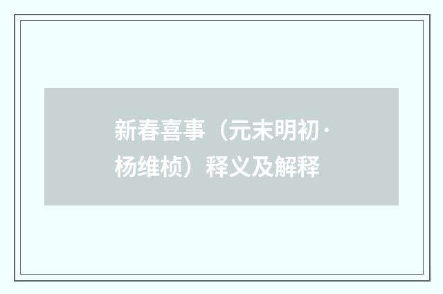新春喜事（元末明初·杨维桢）释义及解释