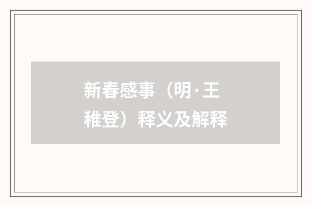 新春感事（明·王稚登）释义及解释