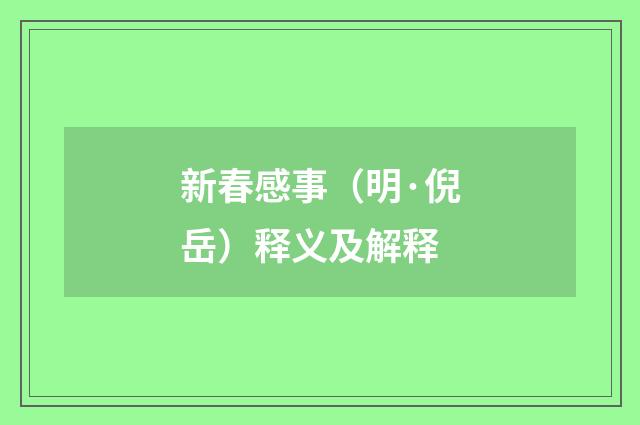 新春感事（明·倪岳）释义及解释