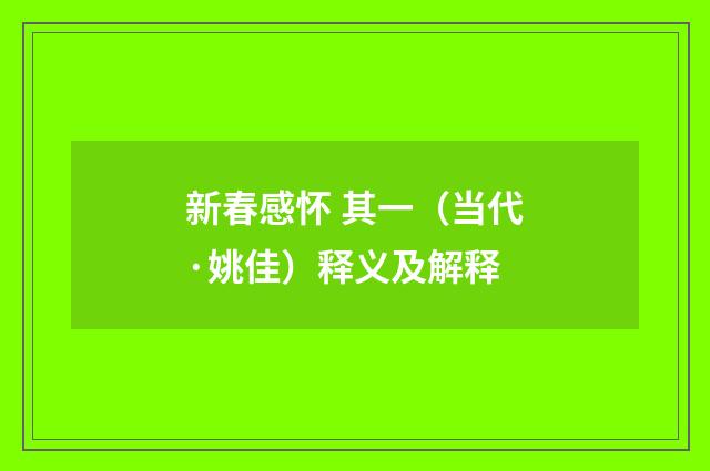 新春感怀 其一（当代·姚佳）释义及解释