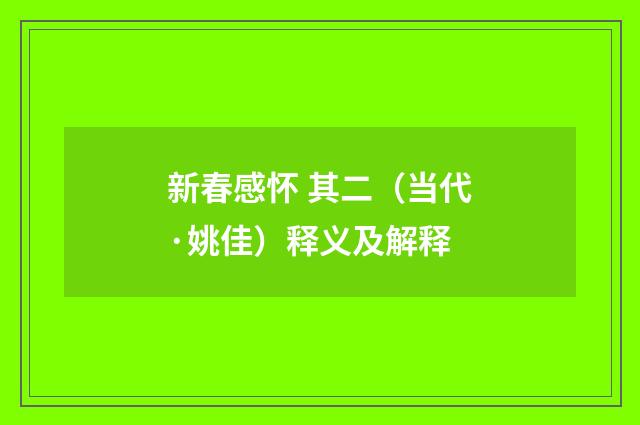 新春感怀 其二（当代·姚佳）释义及解释