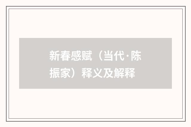 新春感赋（当代·陈振家）释义及解释