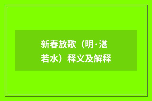 新春放歌（明·湛若水）释义及解释