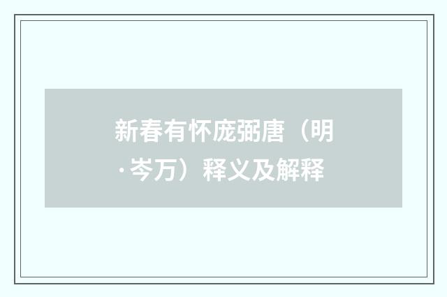 新春有怀庞弼唐（明·岑万）释义及解释