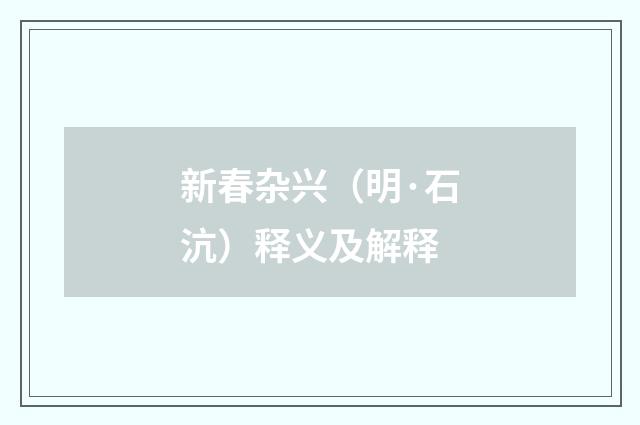 新春杂兴（明·石沆）释义及解释