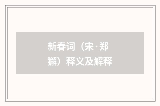 新春词（宋·郑獬）释义及解释