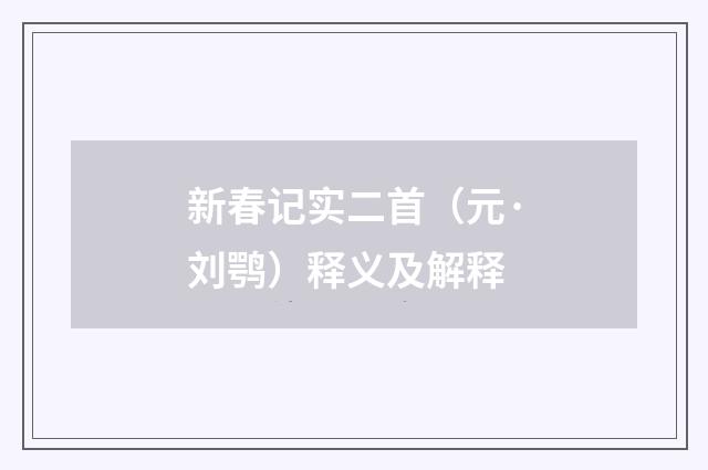 新春记实二首（元·刘鹗）释义及解释