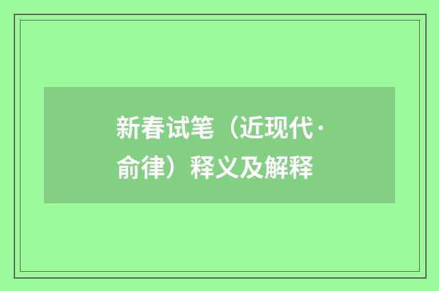 新春试笔（近现代·俞律）释义及解释