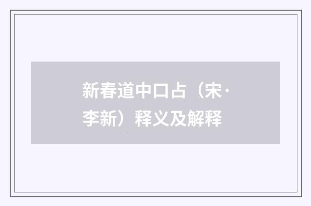 新春道中口占（宋·李新）释义及解释