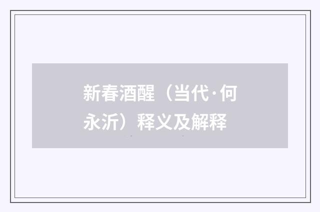 新春酒醒（当代·何永沂）释义及解释