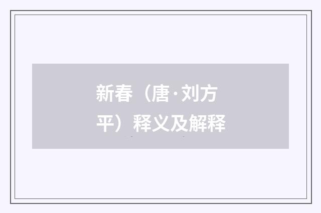 新春（唐·刘方平）释义及解释