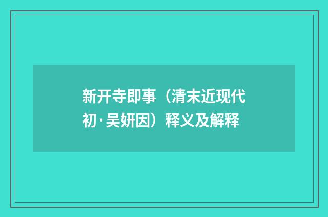 新开寺即事（清末近现代初·吴妍因）释义及解释