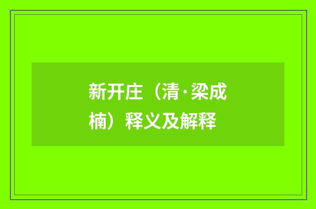 新开庄（清·梁成楠）释义及解释