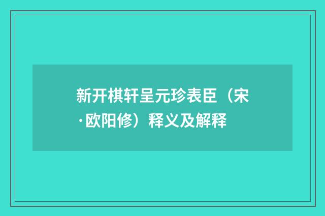 新开棋轩呈元珍表臣（宋·欧阳修）释义及解释