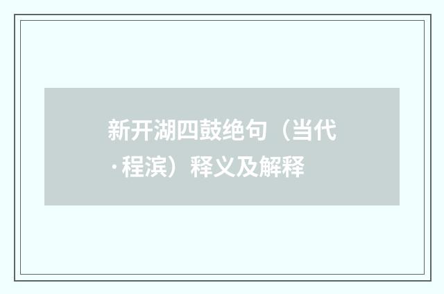 新开湖四鼓绝句（当代·程滨）释义及解释