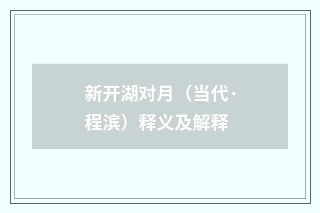 新开湖对月（当代·程滨）释义及解释