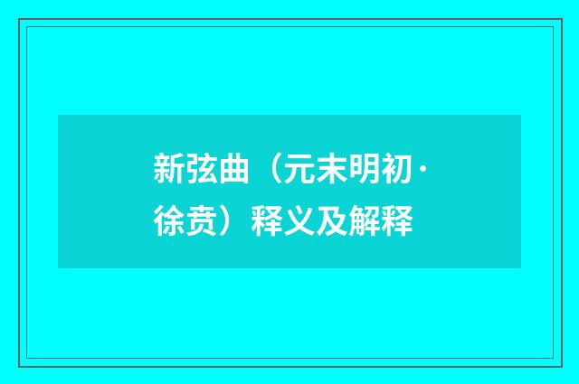 新弦曲（元末明初·徐贲）释义及解释