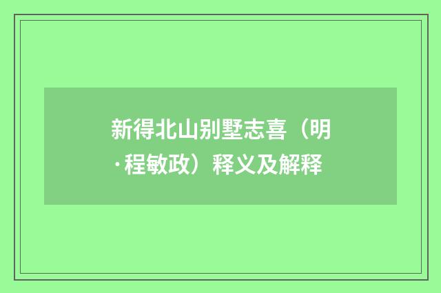 新得北山别墅志喜（明·程敏政）释义及解释