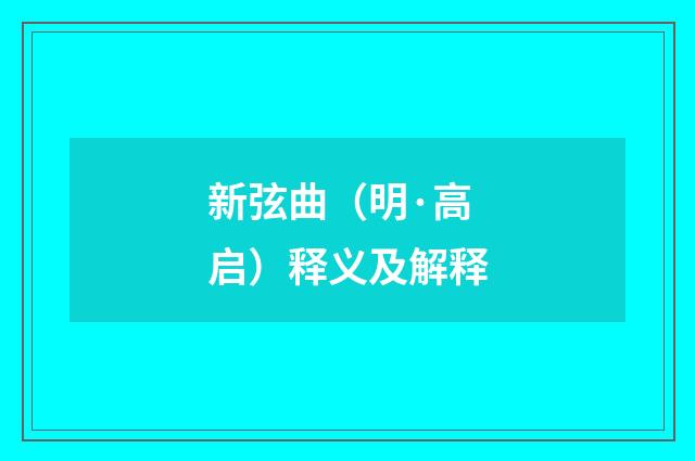 新弦曲（明·高启）释义及解释