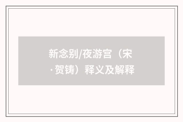 新念别/夜游宫（宋·贺铸）释义及解释