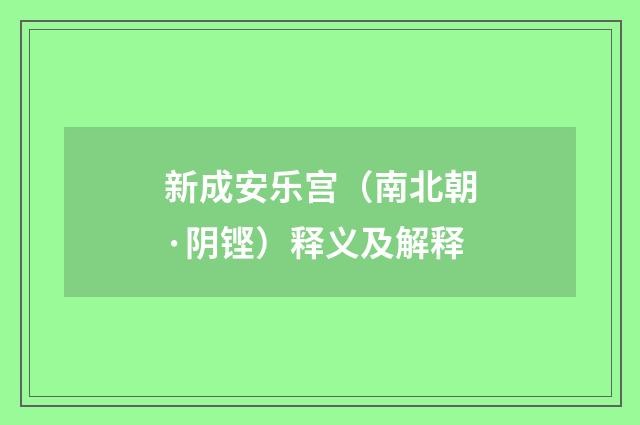 新成安乐宫（南北朝·阴铿）释义及解释