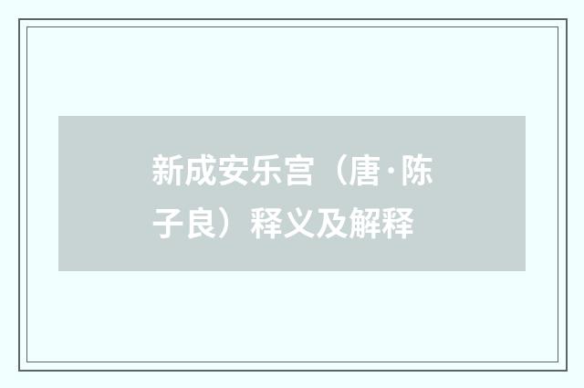 新成安乐宫（唐·陈子良）释义及解释