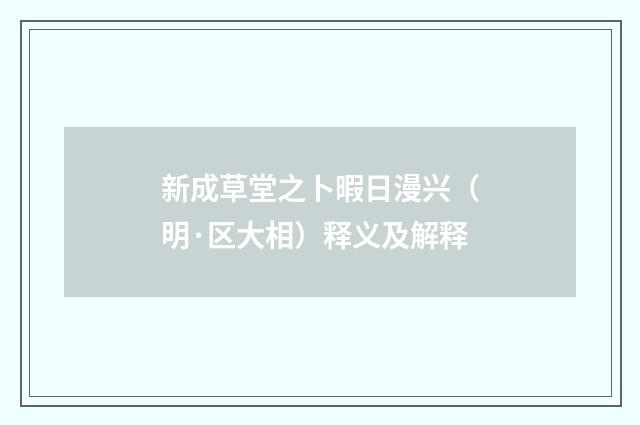 新成草堂之卜暇日漫兴（明·区大相）释义及解释