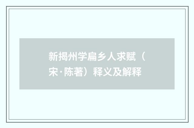 新揭州学扁乡人求赋（宋·陈著）释义及解释