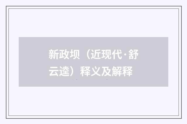 新政坝（近现代·舒云逵）释义及解释